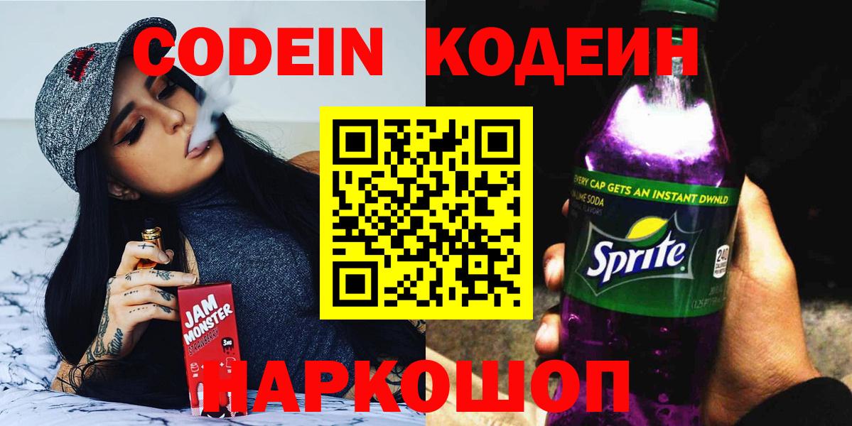 Codein Purple Drank  Вход с VPN  Codein напиток Lean (лин)  Партизанск 
